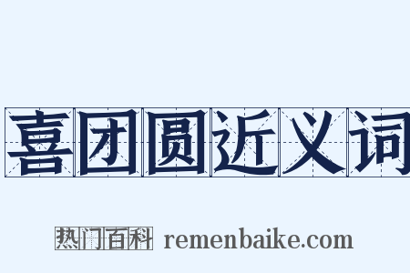 喜团圆近义词是什么意思的图片